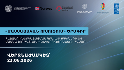 «Մասսայական ուսուցում» ծրագրի մրցույթ. մասնակցող կազմակերպությունները հրավիրվում են ներկայացնելու առաջարկներ